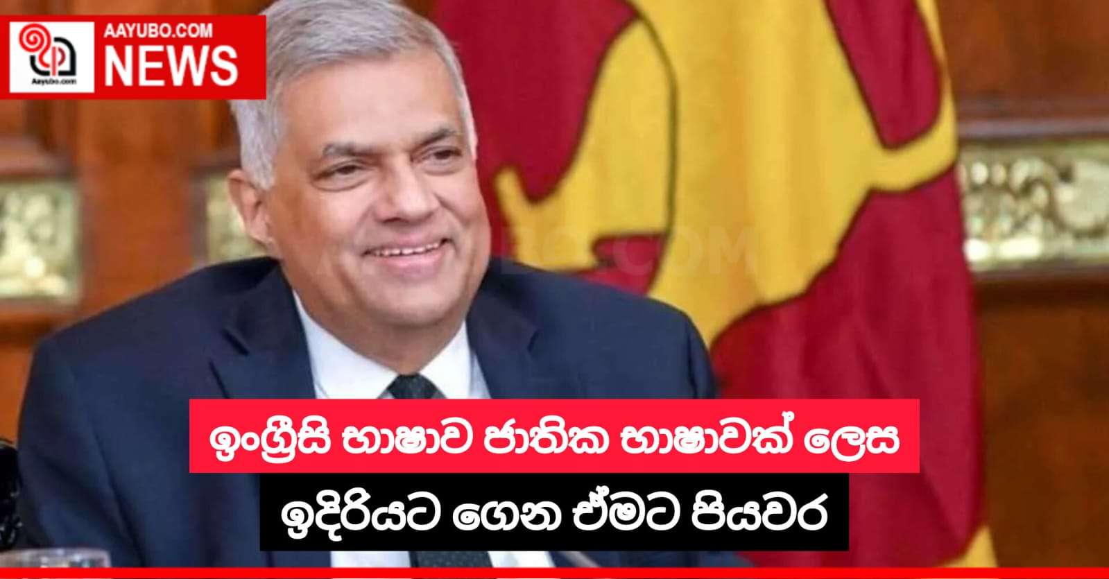 ඉංග්‍රීසි භාෂාව ජාතික භාෂාවක් ලෙස ඉදිරියට ගෙන ඒමට පියවර