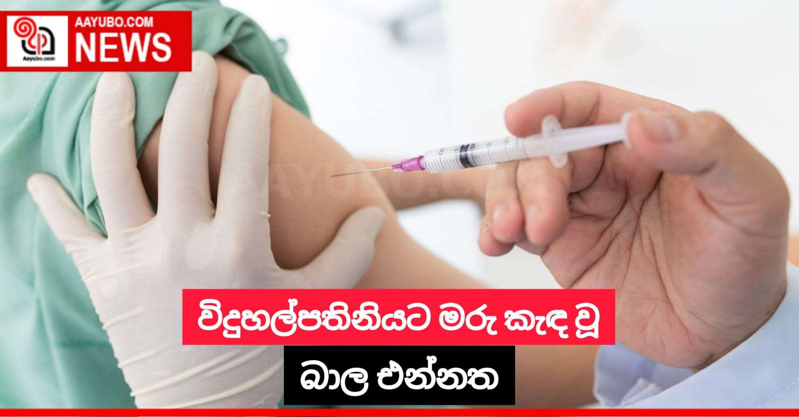 විදුහල්පතිනියට මරු කැඳ වූ බාල එන්නත