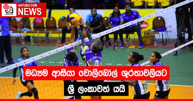 මධ්‍යම ආසියා වොලිබෝල් ශූරතාවලියට ශ්‍රී ලංකාවත් යයි