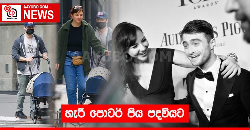 හැරී පොටර් පිය පදවියට