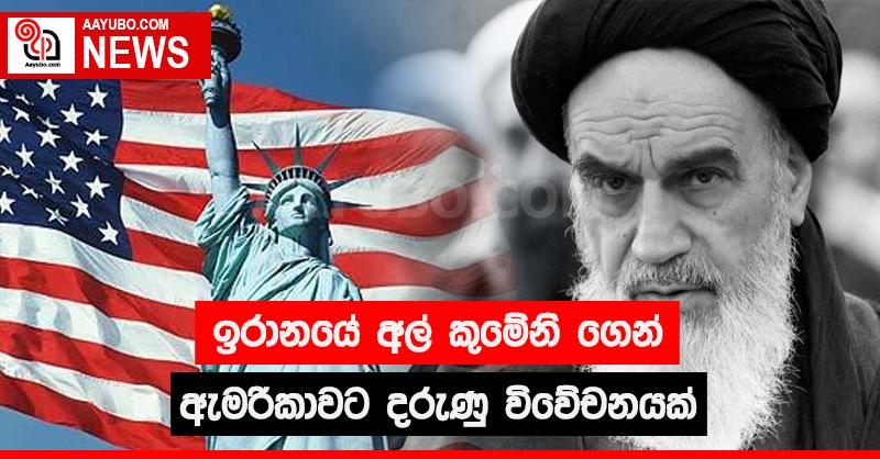 ඉරානයේ අල් කුමේනිගෙන් ඇමරිකාවට දරුණු විවේචනයක්