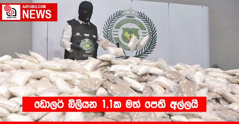 ඩොලර් බිලියන 1.1ක මත් පෙති අල්ලයි