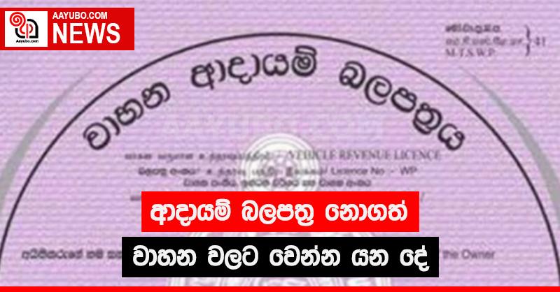 ආදායම් බලපත්‍ර නොගත් වාහන වලට වෙන්න යන දේ