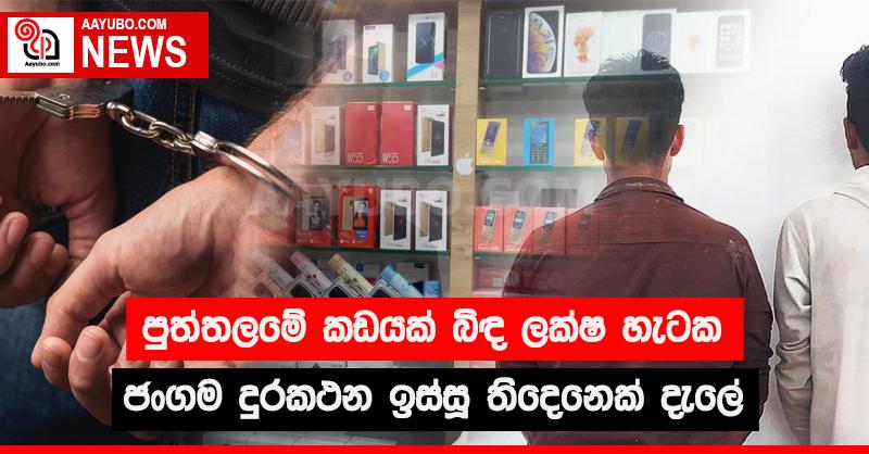 පුත්තලමේ කඩයක් බිඳ ලක්ෂ හැටක ජංගම දුරකථන ඉස්සූ තිදෙනෙක් දැලේ