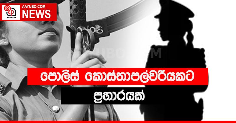 පොලිස් කොස්තාපල්වරියකට පහරදීමක්
