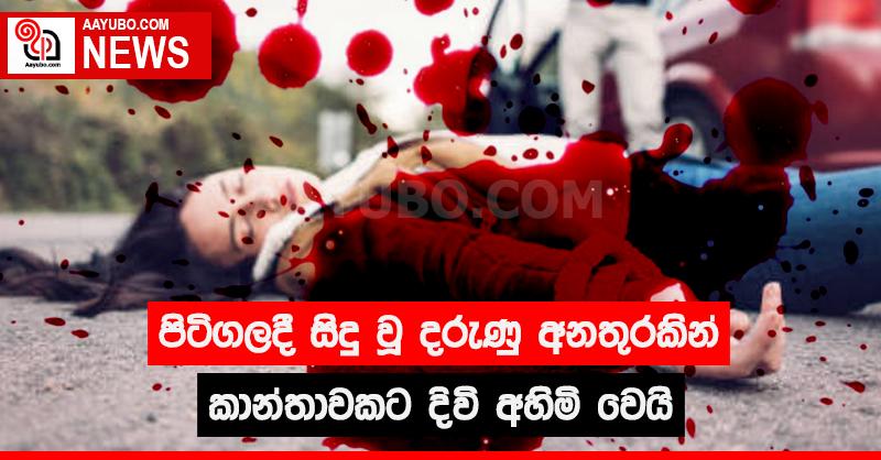 පිටිගලදී සිදු වූ දරුණු අනතුරකින් කාන්තාවකට දිවි අහිමි වෙයි