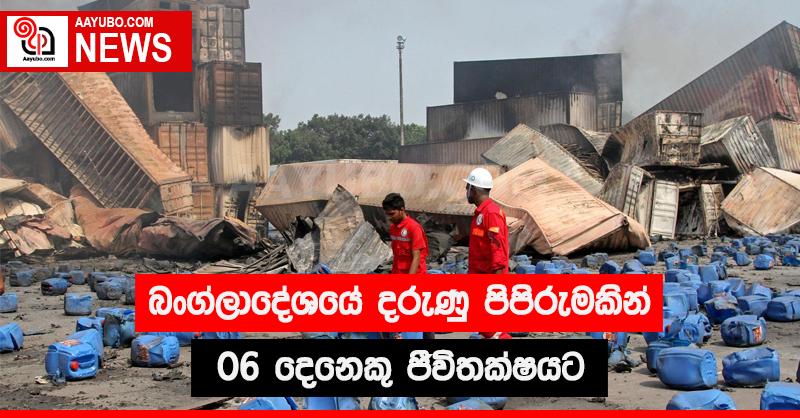 බංග්ලාදේශයේ දරුණු  පිපිරුමකින් 06 දෙනෙකු ජීවිතක්ෂයට