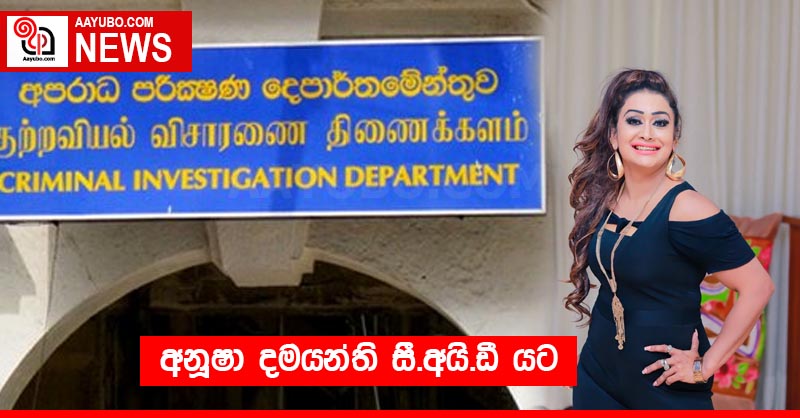 අනූෂා දමයන්ති සී.අයි.ඩී යට