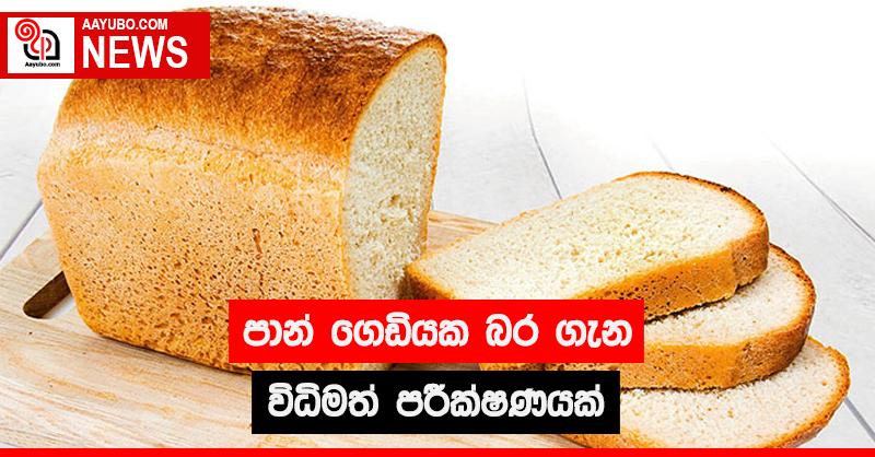 පාන් ගෙඩියක බර ගැන විධිමත් පරීක්ෂණයක් 