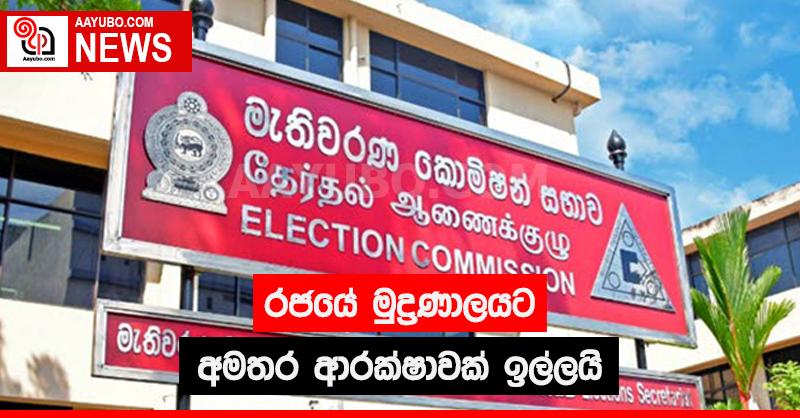 රාජ්‍ය මුද්‍රණාලයට අමතර ආරක්ෂාවක් ඉල්ලයි