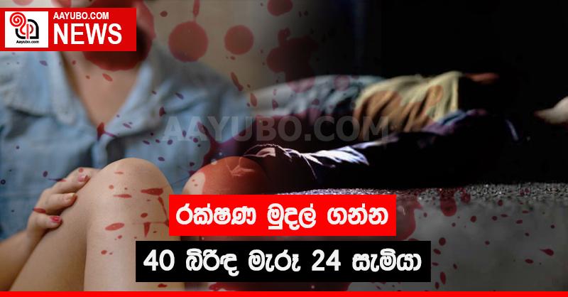 රක්ෂණ මුදල් ගන්න 40 බිරිඳ මැරූ 24 සැමියා