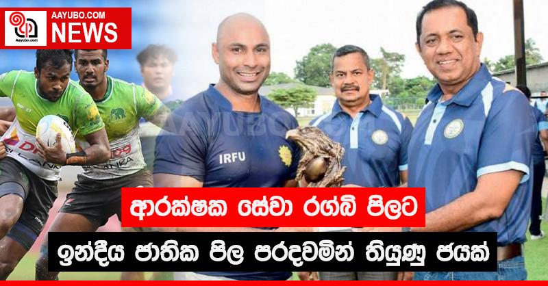 ආරක්ෂක සේවා රග්බි පිලට ඉන්දීය ජාතික පිල පරදවමින් තියුණු ජයක්
