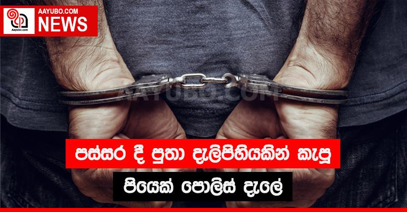 පස්සර දී  පුතා දැලිපිහියකින් කැපූ පියෙක් පොලිස් දැලේ 