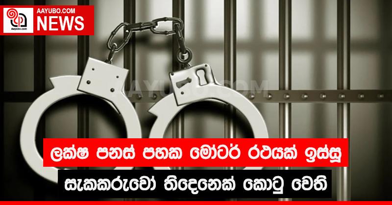 ලක්ෂ පනස් පහක මෝටර් රථය ඉස්සු සැකකරුවෝ තිදෙනෙක්  කොටු වෙති