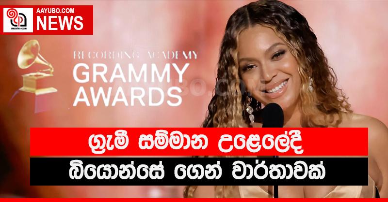 ග්‍රැමී සම්මාන උළෙලේදී බියොන්සේ වාර්තා අතරට එක් වෙයි