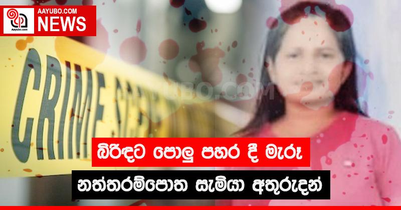 බිරිඳට පොලු පහර දී මැරූ නත්තරම්පොත සැමියා අතුරුදන්