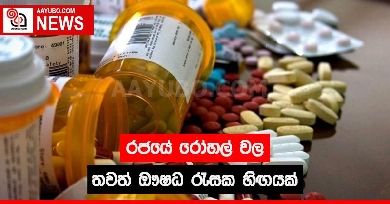 රජයේ රෝහල් වල තවත් ඖෂධ රැසක හිඟයක්