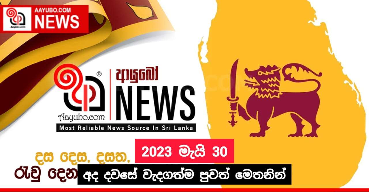 2023 මැයි 30 - අද දවසේ වැදගත්ම පුවත්
