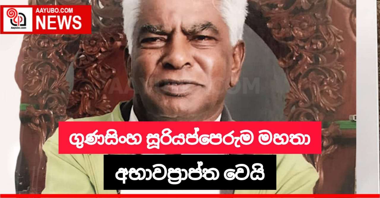 ගුණසිංහ සූරියප්පෙරුම මහතා අභාවප්‍රාප්ත වෙයි