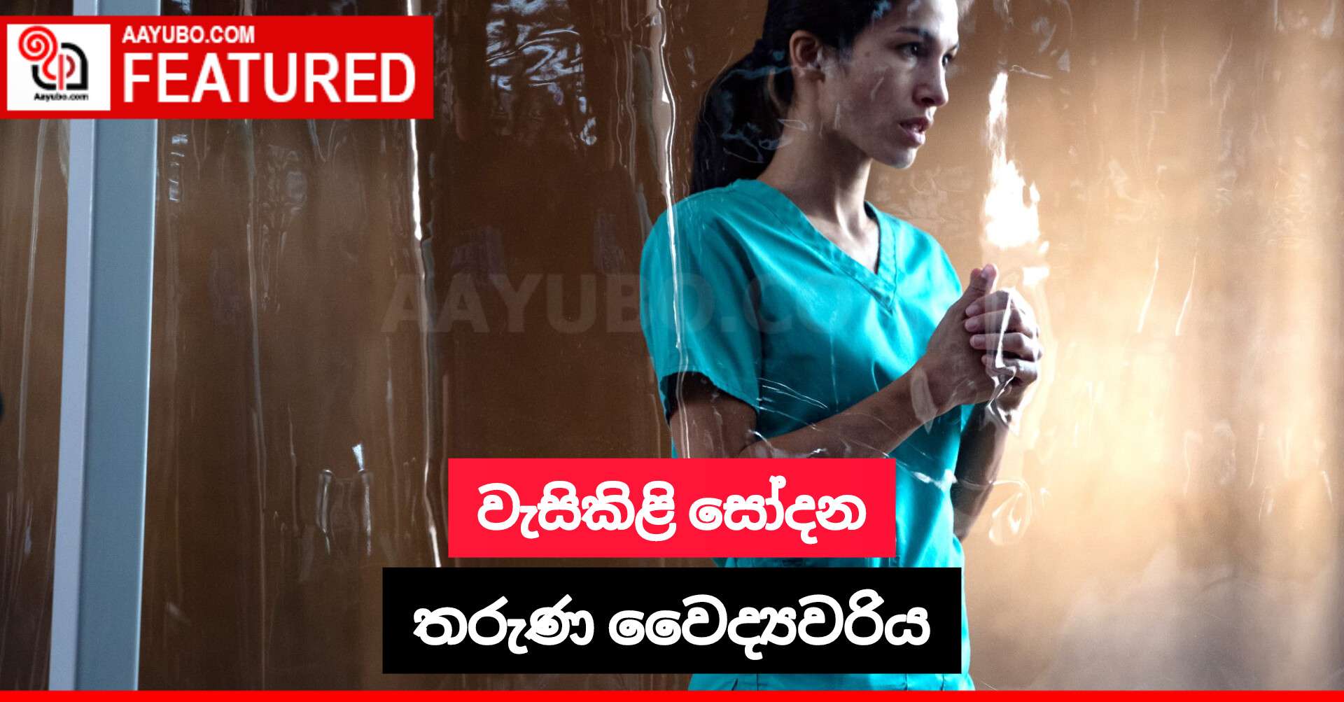 වැසිකිළි සෝදන තරුණ වෛද්‍යවරිය