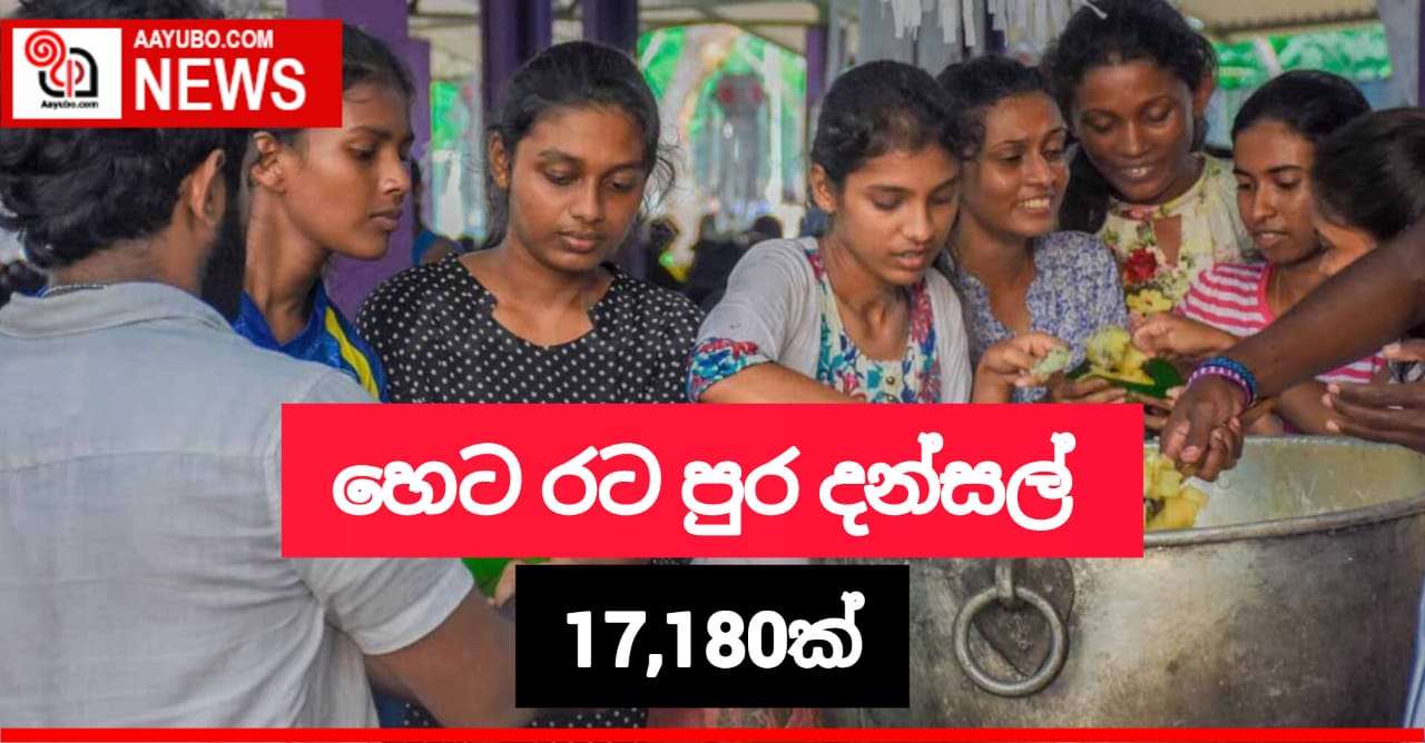 හෙට රටපුරා දන්සැල් 17,180ක්