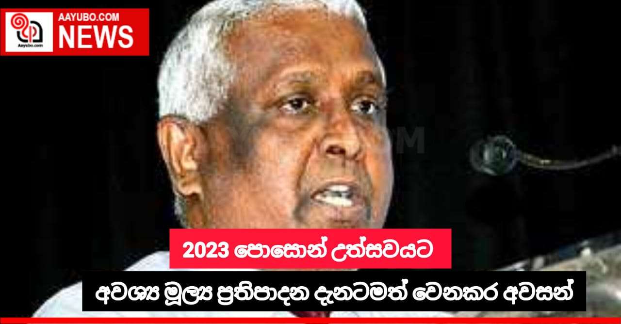 2023 පොසොන් උත්සවයට අවශ්‍ය මූල්‍ය ප්‍රතිපාදන වෙන්වෙයි