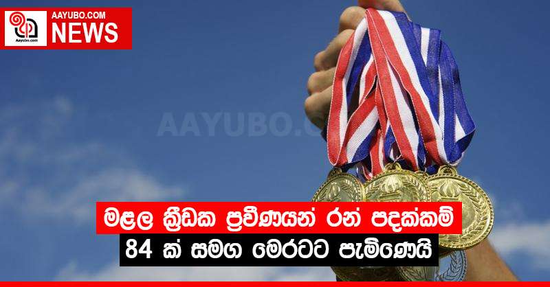 මළල ක්‍රීඩක ප්‍රවීණයන් රන් පදක්කම් 84 ක් සමග මෙරටට පැමිණෙයි.
