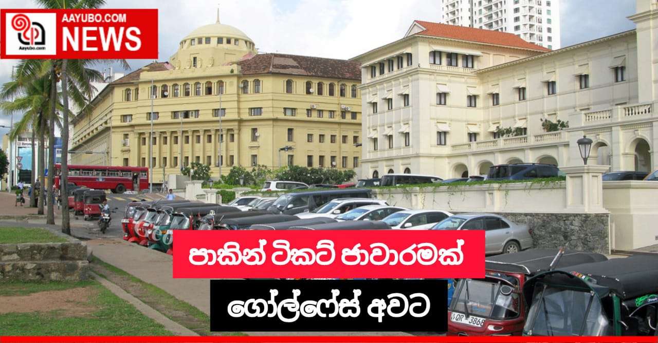 පාකින් ට්කට් ජාවාරමක් ගෝල්ෆේස් අවට