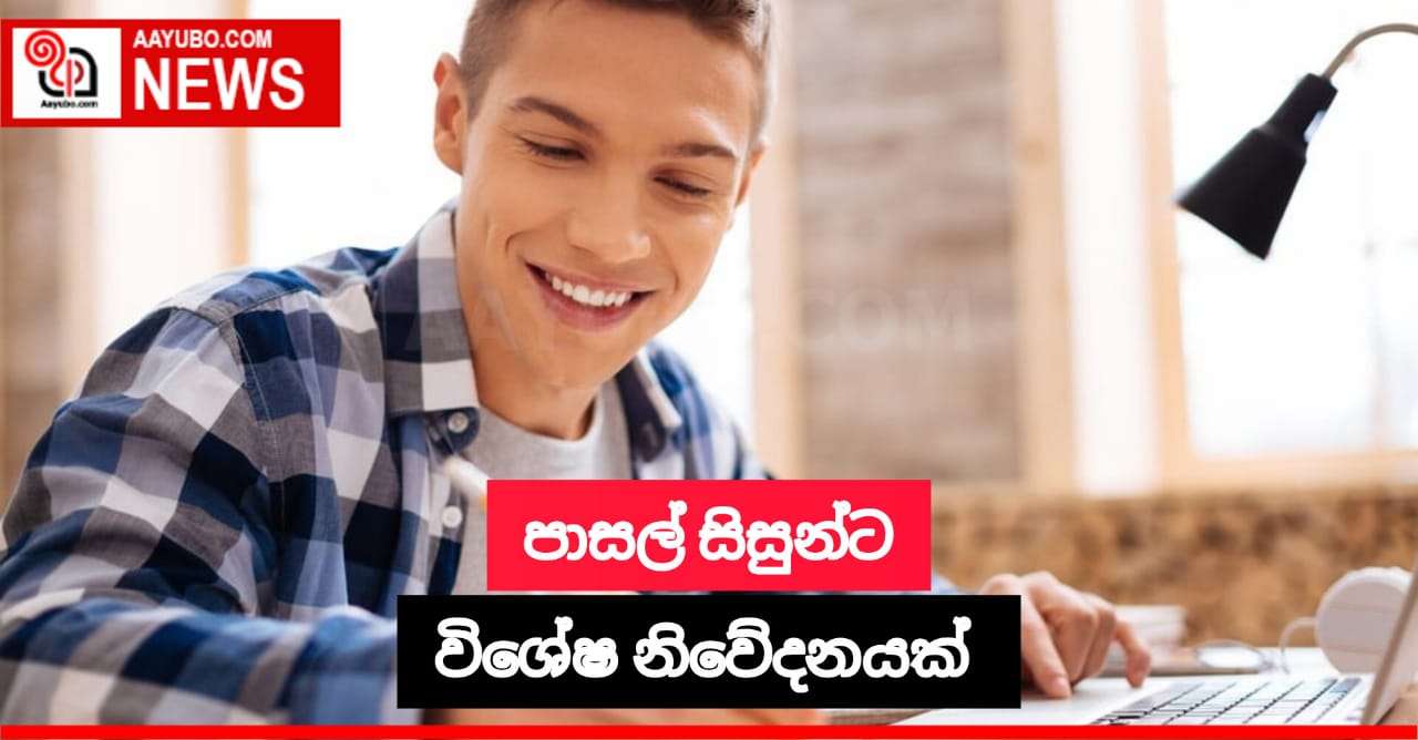 පාසල් සිසුන්ට විශේෂ නිවේදනයක්