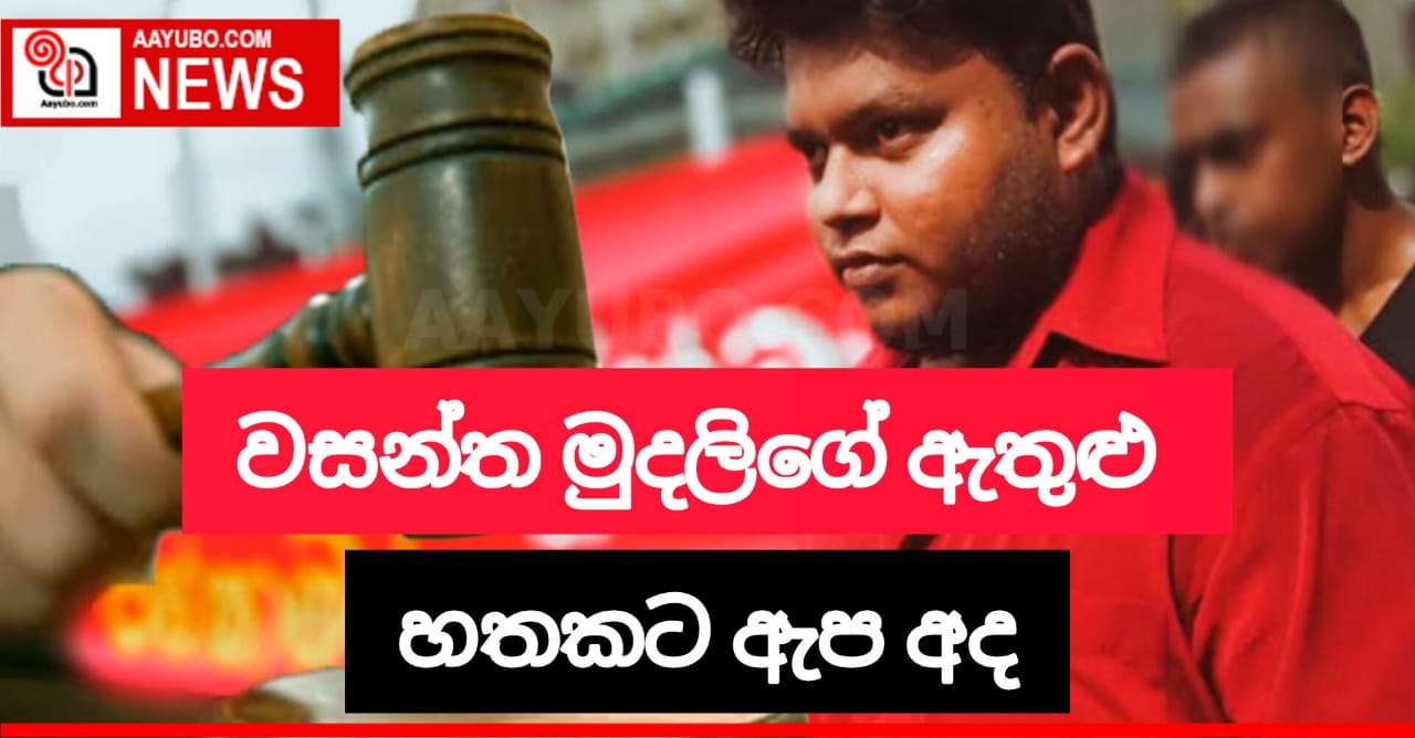 වසන්ත මුදලිගේ ඇතුළු 07 දෙනකු ඇප මත මුදාහරී