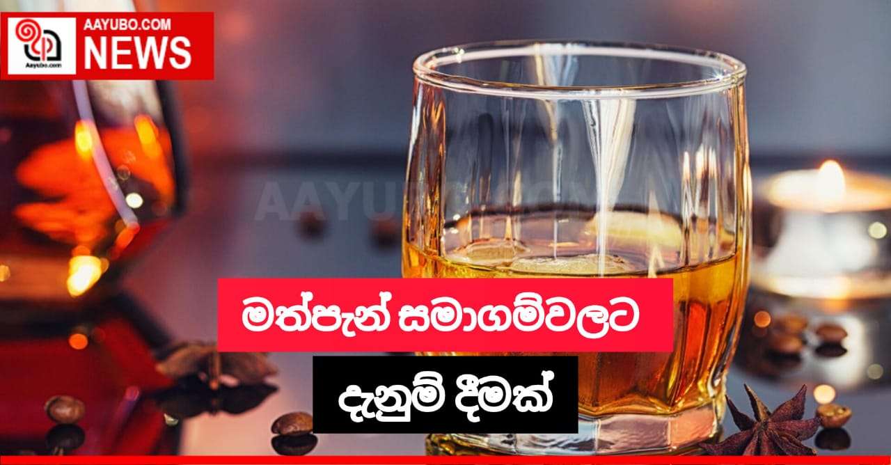 මත්පැන් නිෂ්පාදන සමාගම්වලට දැනුම් දීමක්