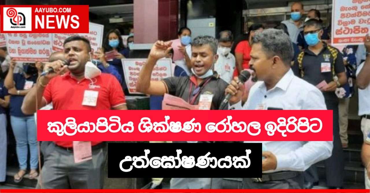 කුලියාපිටිය ශික්ෂණ රෝහල ඉදිරිපිටදී උද්ඝෝෂණයක්