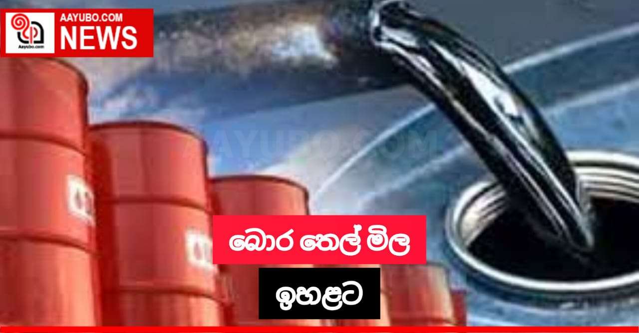 බොර තෙල් මිල ඉහළට