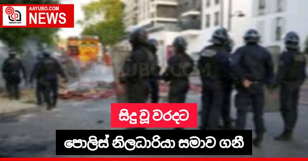 සිදු වූ වරදට පොලිස් නිලධාරියා සමාව ගනී