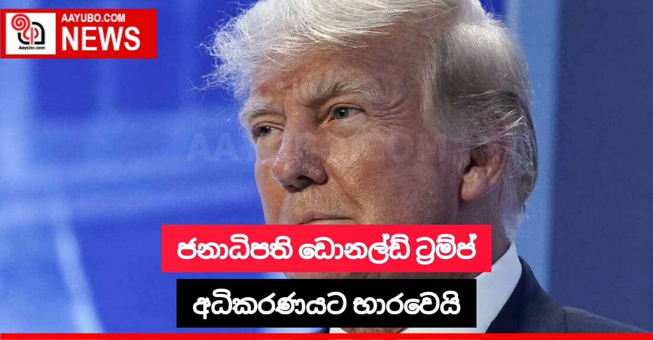 ජනාධිපති ඩොනල්ඩ් ට්‍රම්ප් අධිකරණයට භාරවෙයි