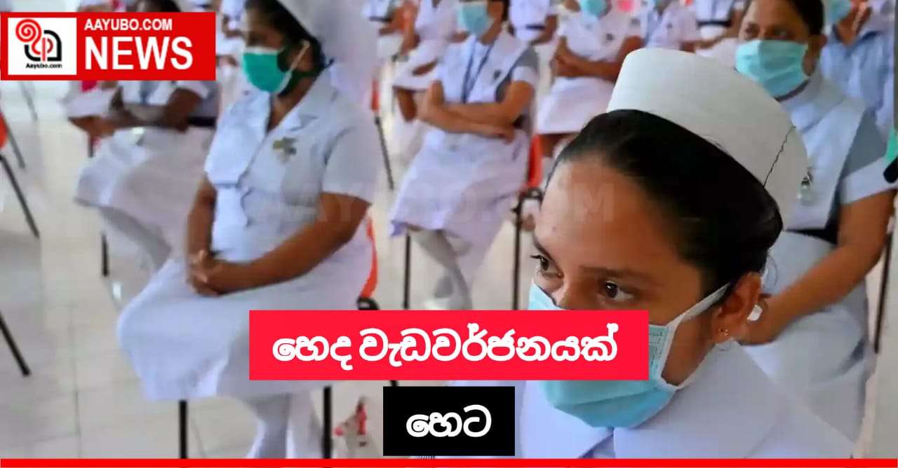 හෙට හෙද නිලධාරීන්ගේ වැඩ වර්ජනයක්