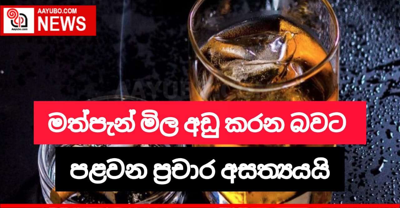 මත්පැන් මිල අඩු කරන බවට පළවන ප්‍රචාර අසත්‍යයයි