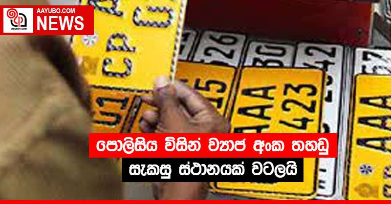 පොලිසිය විසින් ව්‍යාජ අංක තහඩු සැකසු ස්ථානයක් වටලයි