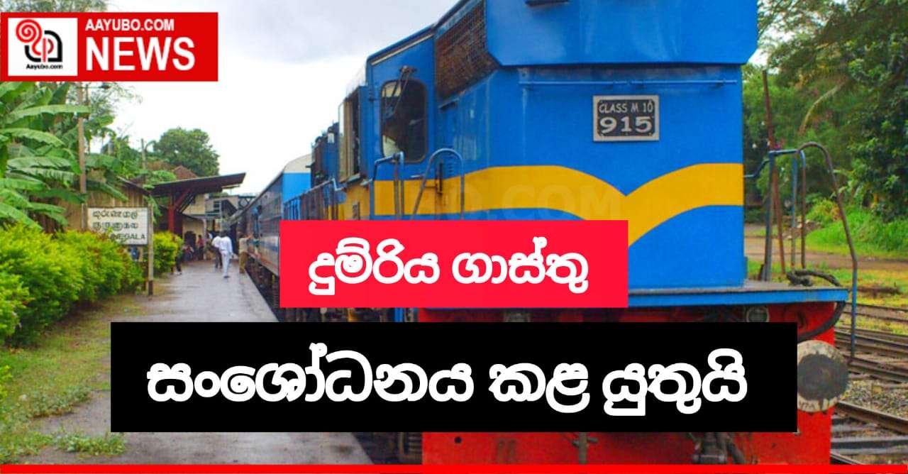 දුම්රිය ගාස්තු සංශෝධනයක්