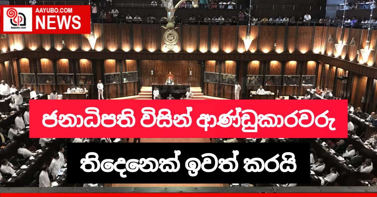 ජනාධිපති විසින් ආණ්ඩුකාරවරු තිදෙනෙක් ඉවත් කරයි