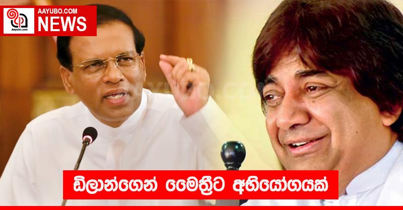 ඩිලාන්ගෙන් මෛත්‍රීට අභියෝගයක්