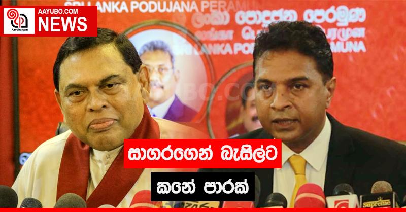 සාගරගෙන් බැසිල්ට කනේ පාරක්