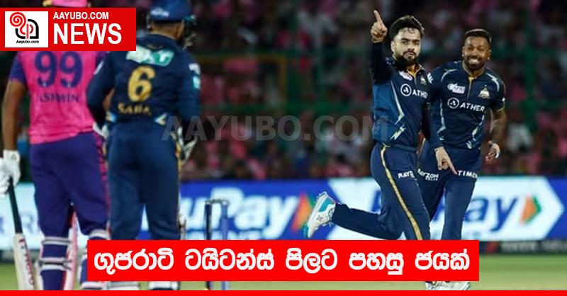 ගුජරාටි ටයිටන්ස් පිලට පහසු ජයක්