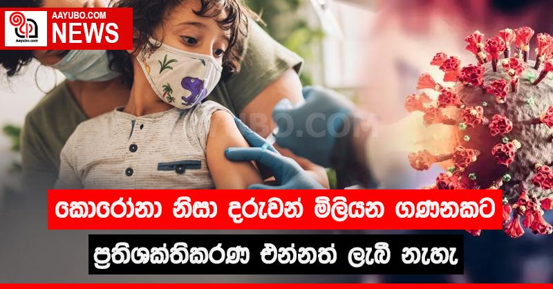 කොරෝනා නිසා දරුවන් මිලියන ගණනකට ප්‍රතිශක්තිකරණ එන්නත් ලැබී නැහැ