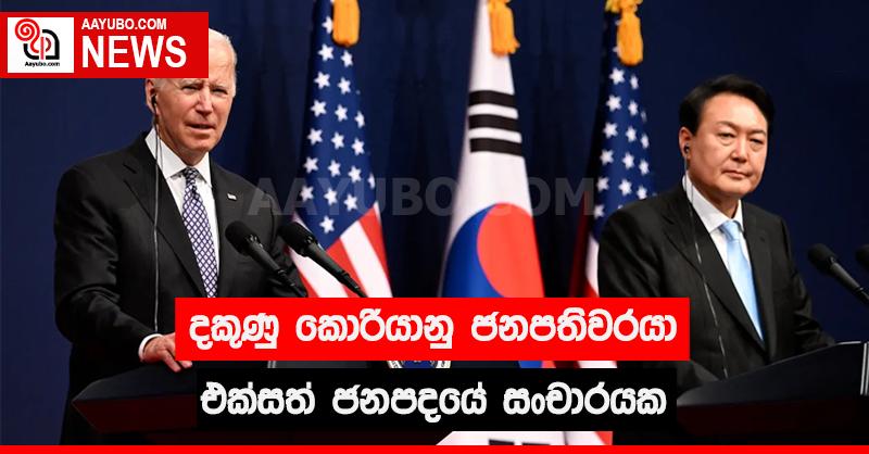 දකුණු කොරියානු ජනාධිපතිවරයා එක්සත් ජනපදයේ සංචාරයක