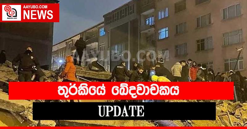 තුර්කියේ ඛේදවාචකයේ අලුත්ම තතු (UPDATED)