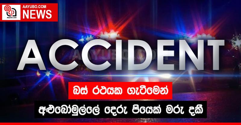 බස් රථයක ගැටීමෙන් අළුබෝමුල්ලේ දෙදරු පියෙක් මරු දකී