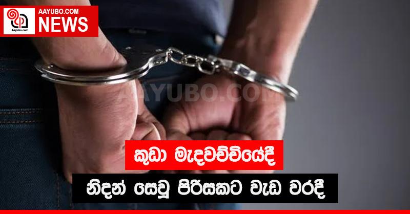 කුඩා මැදවච්චියේදී නිදන් සෙවූ පිරිසකට වැඩ වරදී