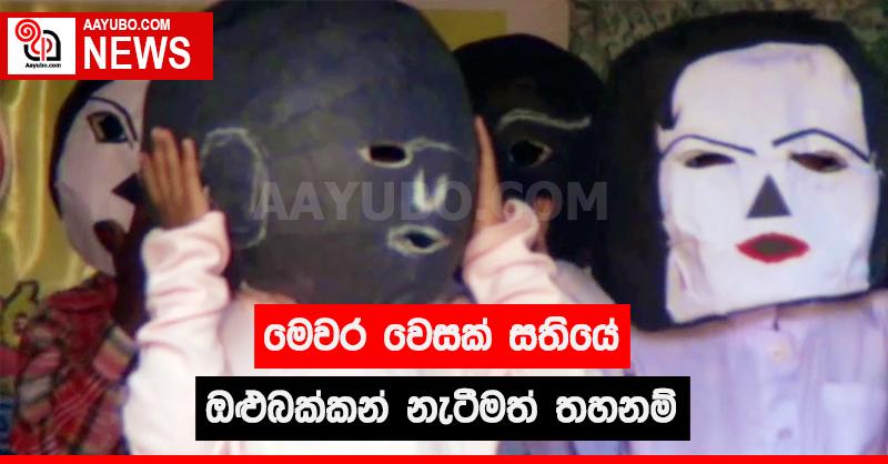 මෙවර වෙසක් සතියේ ඔළු බක්කන් නැටීමත් තහනම්