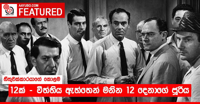 12ක් - විත්තිය ඇත්තෙන් මනින 12 දෙනාගේ ජූරිය